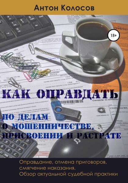 Обложка книги  «Как оправдать по делам о мошенничестве, присвоении и растрате»