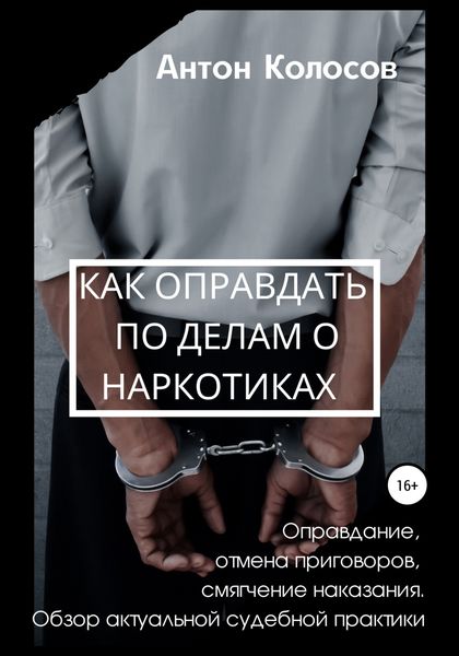 Обложка книги  «Как оправдать по делам о наркотиках»