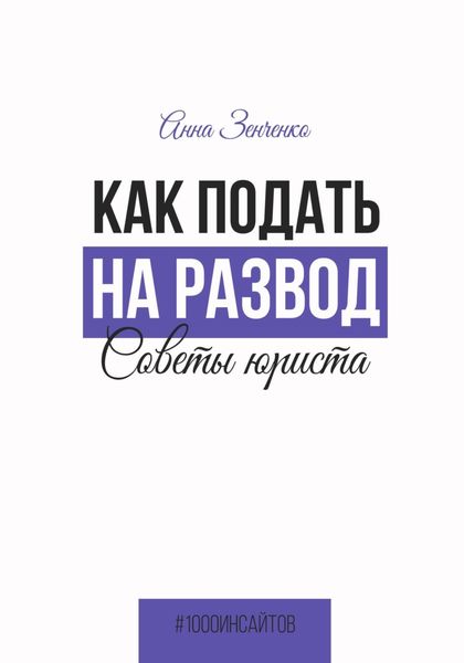 Обложка книги «Как подать на развод. Советы юриста»