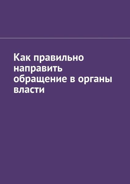 Обложка книги «Как правильно направить обращение в органы власти»