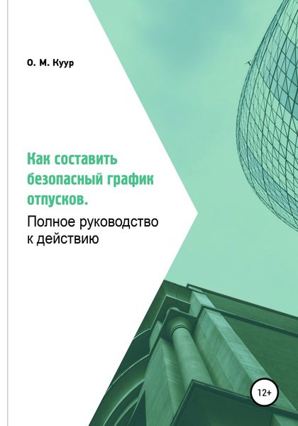 Обложка книги  «Как составить безопасный график отпусков. Полное руководство к действию»