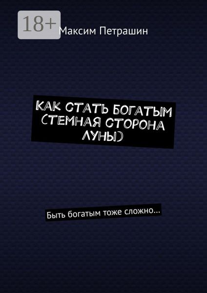 Обложка книги  «Как стать богатым (темная сторона Луны). Быть богатым тоже сложно…»