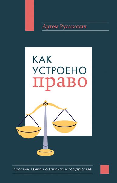 Обложка книги  «Как устроено право: простым языком о законах и государстве»