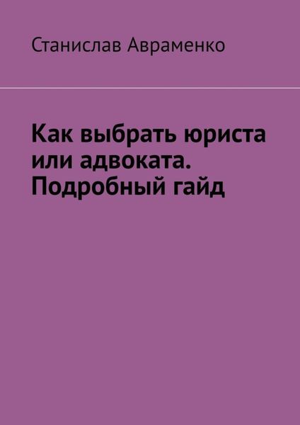Обложка книги  «Как выбрать юриста или адвоката. Подробный гайд»