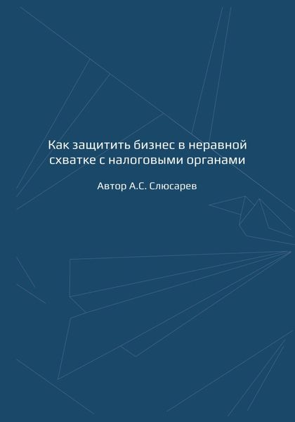 Обложка книги  «Как защитить бизнес в неравной схватке с налоговыми органами»