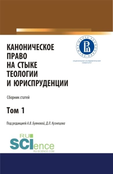 Обложка книги  «Каноническое право на стыке теологии и юриспруденции. Т. 1. (Аспирантура, Бакалавриат, Магистратура). Сборник статей.»
