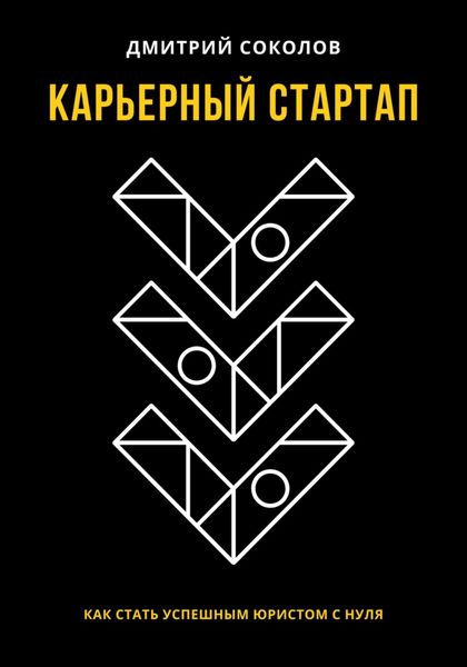 Обложка книги «Карьерный стартап: как стать успешным юристом с нуля»