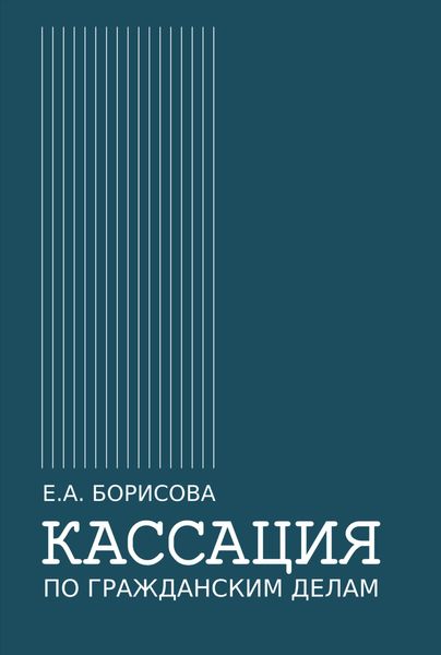 Обложка книги  «Кассация по гражданским делам»