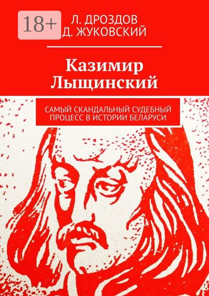 Обложка книги  «Казимир Лыщинский. Самый скандальный судебный процесс в истории Беларуси»