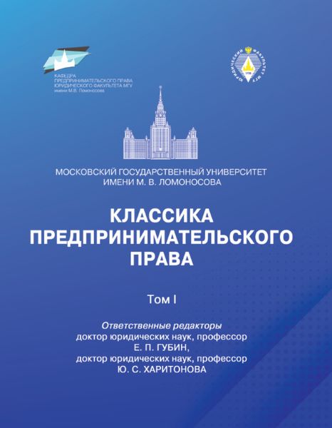 Обложка книги  «Классика предпринимательского права. Том I»