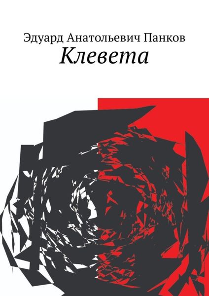 Обложка книги  «Клевета»