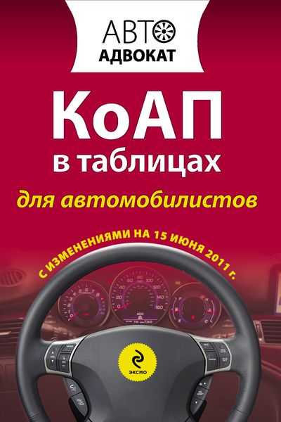 Обложка книги  «КоАП в таблицах для автомобилистов»