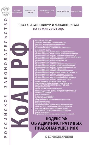 Обложка книги  «Кодекс Российской Федерации об административных правонарушениях с комментариями. Текст с изменениями и дополнениями на 10 мая 2012 года»