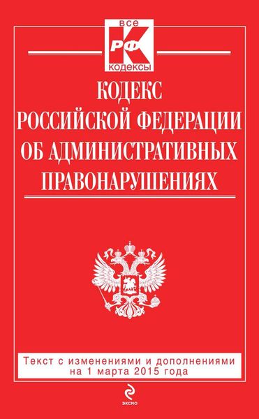 Обложка книги  «Кодекс Российской Федерации об административных правонарушениях: текст с изменениями и дополнениями на 1 марта 2015 года»