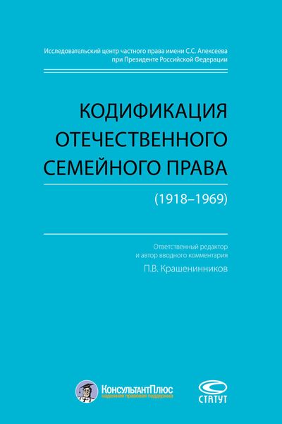 Обложка книги «Кодификация отечественного семейного права (1918–1969)»
