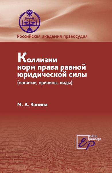 Обложка книги  «Коллизии норм права равной юридической силы (понятие, причины, виды)»