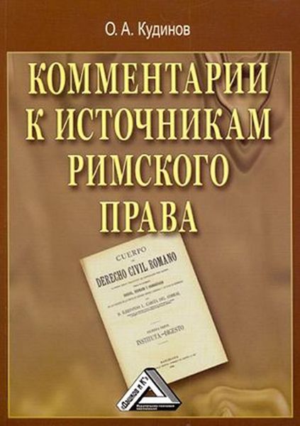 Обложка книги  «Комментарии к источникам римского права»
