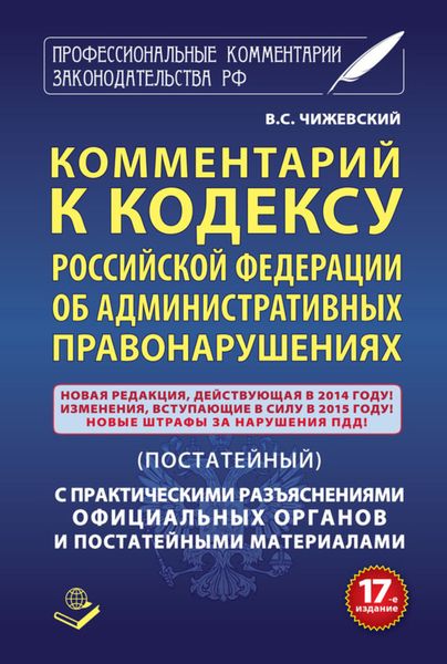 Обложка книги «Комментарий к Кодексу Российский Федерации об административных правонарушениях (постатейный) с практическими разъяcнениями официальных органов и постатейными материалами»