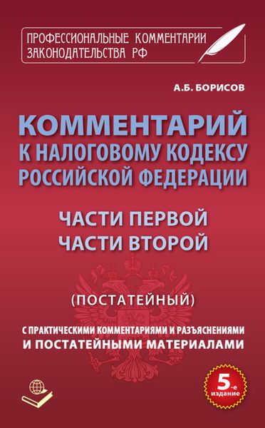 Обложка книги «Комментарий к Налоговому кодексу Российской Федерации части первой, части второй (постатейный) с практическими разъяснениями и постатейными материалами»