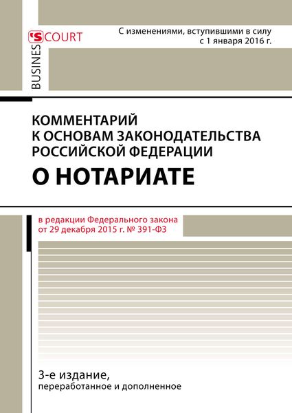 Обложка книги  «Комментарий к Основам законодательства Российской Федерации о нотариате (постатейный)»