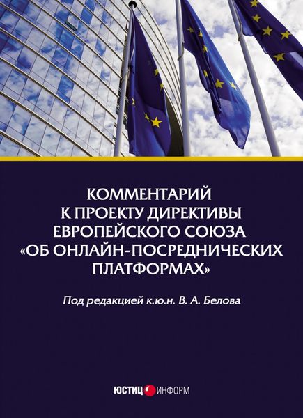 Обложка книги  «Комментарий к проекту Директивы Европейского Союза «Об онлайн-посреднических платформах»»