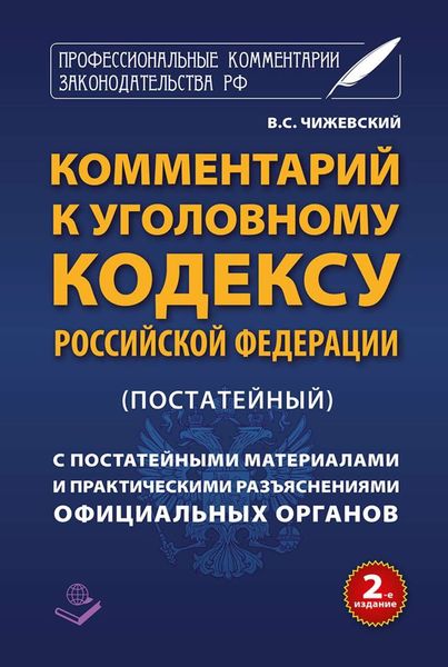 Обложка книги «Комментарий к Уголовному кодексу Российской Федерации (постатейный) c практическими разъяснениями официальных органов и постатейными материалами»