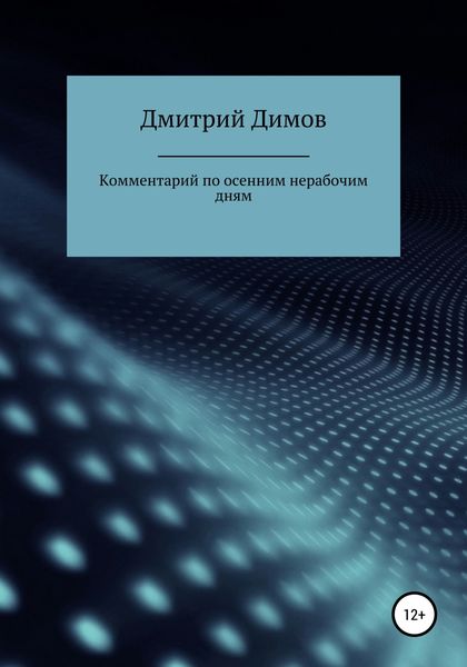 Обложка книги  «Комментарий по осенним нерабочим дням»