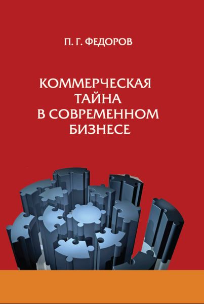 Обложка книги  «Коммерческая тайна в современном бизнесе»