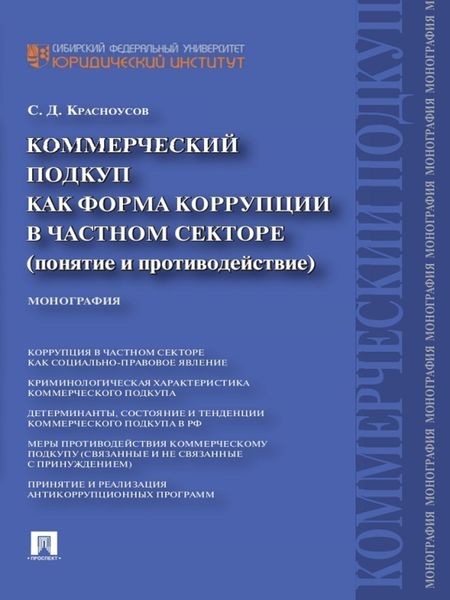 Обложка книги  «Коммерческий подкуп как форма коррупции в частном секторе (понятие и противодействие). Монография»