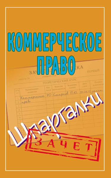 Обложка книги «Коммерческое право. Шпаргалки»