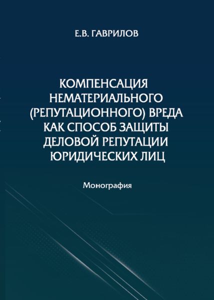 Обложка книги  «Компенсация нематериального (репутационного) вреда как способ защиты деловой репутации юридических лиц»