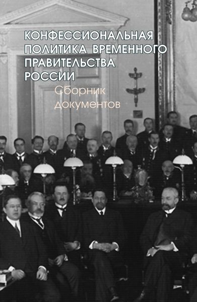 Обложка книги  «Конфессиональная политика Временного правительства России»