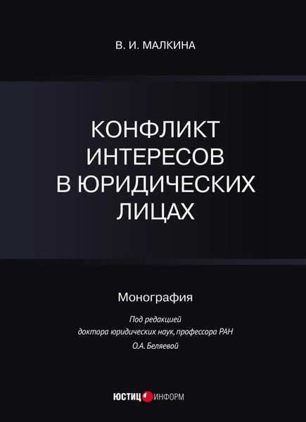 Обложка книги  «Конфликт интересов в юридических лицах»