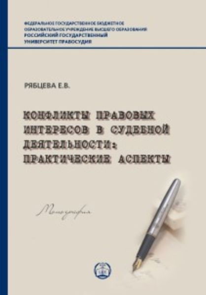 Обложка книги  «Конфликты правовых интересов в судебной деятельности. Практические аспекты»