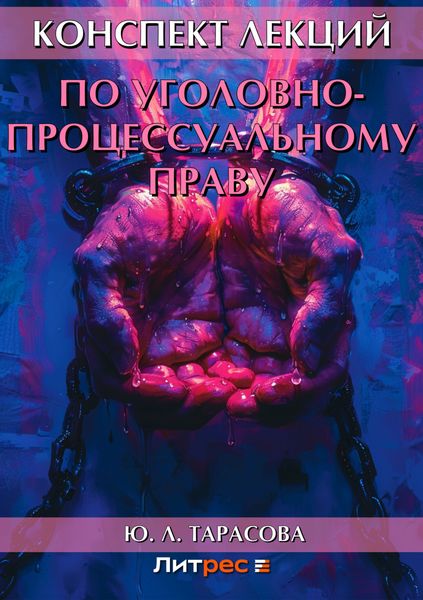 Обложка книги  «Конспект лекций по уголовно-процессуальному праву»