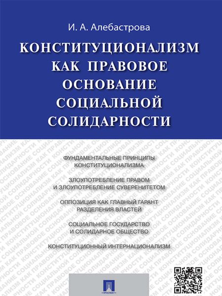 Обложка книги  «Конституционализм как правовое основание социальной солидарности. Монография»