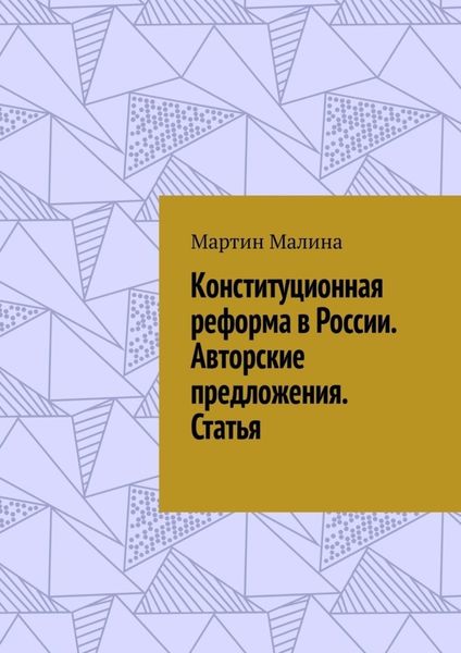 Обложка книги  «Конституционная реформа в России. Авторские предложения. Статья»