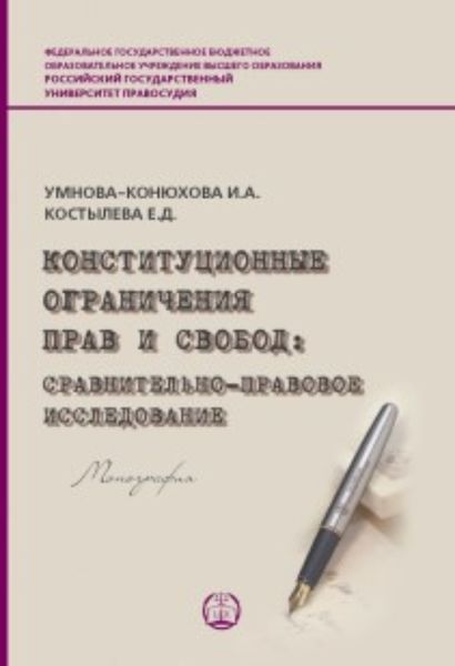Обложка книги  «Конституционные ограничения прав и свобод. Сравнительно-правовое исследование решений Конституционного Суда РФ, Верховного Суда РФ и ЕСПЧ»
