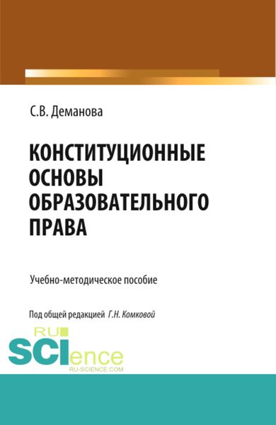 Обложка книги  «Конституционные основы образовательного права. (Бакалавриат, Магистратура, Специалитет). Учебно-методическое пособие.»