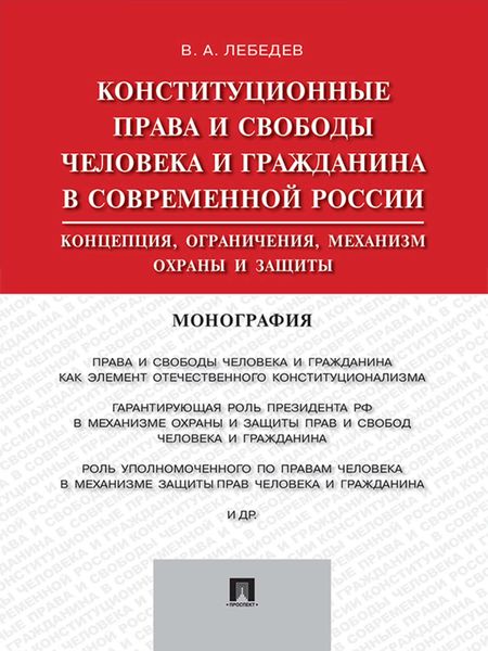 Обложка книги  «Конституционные права и свободы человека и гражданина в современной России: концепция, ограничения, механизм охраны и защиты. Монография»