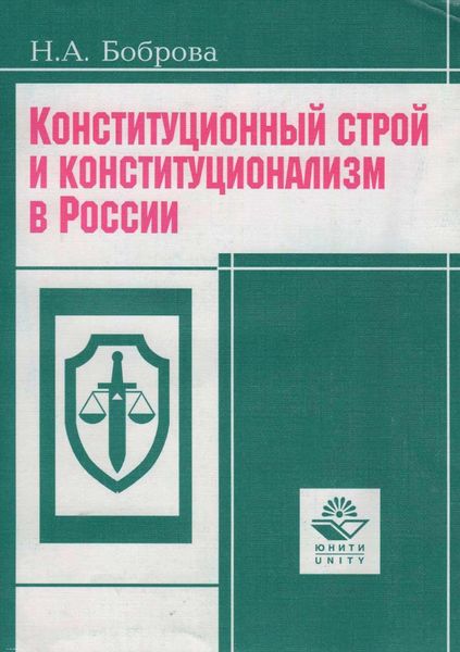 Обложка книги  «Конституционный строй и конституционализм в России»