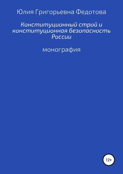 Обложка книги  «Конституционный строй и конституционная безопасность России»