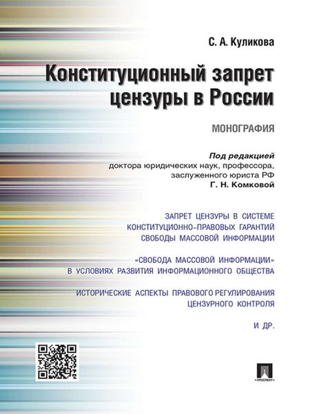 Обложка книги «Конституционный запрет цензуры в России. Монография»