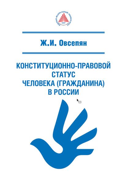 Обложка книги  «Конституционно-правовой статус человека (гражданина) в России»