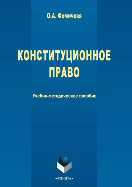 Обложка книги «Конституционное право»