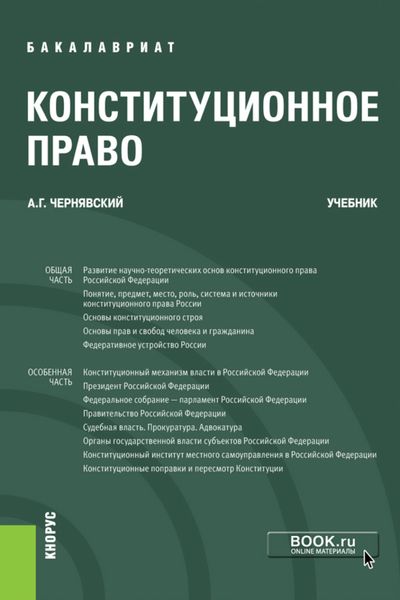 Обложка книги  «Конституционное право. (Бакалавриат). Учебник.»