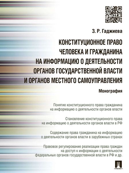 Обложка книги  «Конституционное право человека и гражданина на информацию о деятельности органов государственной власти и органов местного самоуправления. Монография»