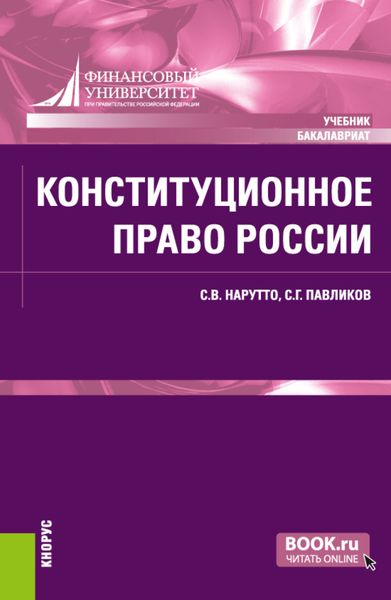 Обложка книги  «Конституционное право России. (Аспирантура, Бакалавриат, Специалитет). Учебник.»