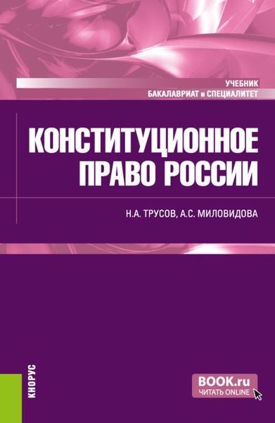 Обложка книги  «Конституционное право России. (Бакалавриат, Специалитет). Учебник.»