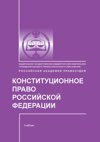 Обложка книги «Конституционное право Российской Федерации»